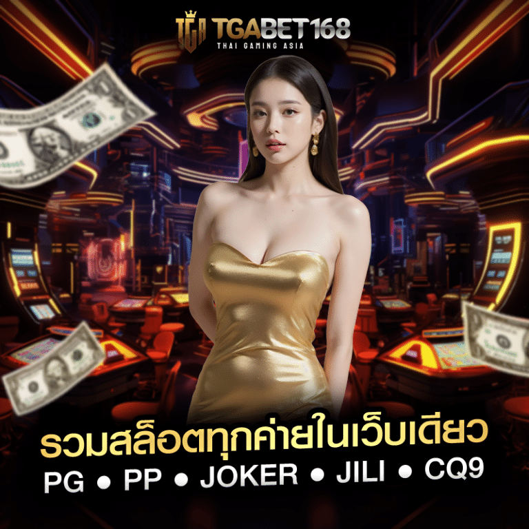 รวมสล็อตทุกค่ายในเว็บเดียว PG • PP • Joker • JILI • CQ9