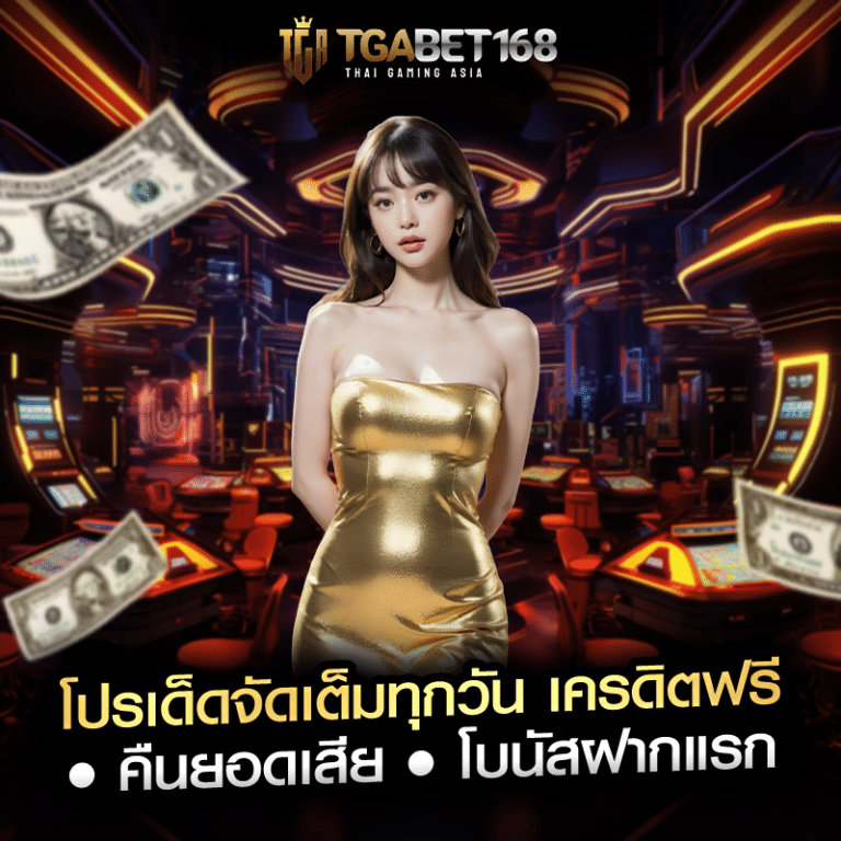 โปรเด็ดจัดเต็มทุกวัน เครดิตฟรี • คืนยอดเสีย • โบนัสฝากแรก