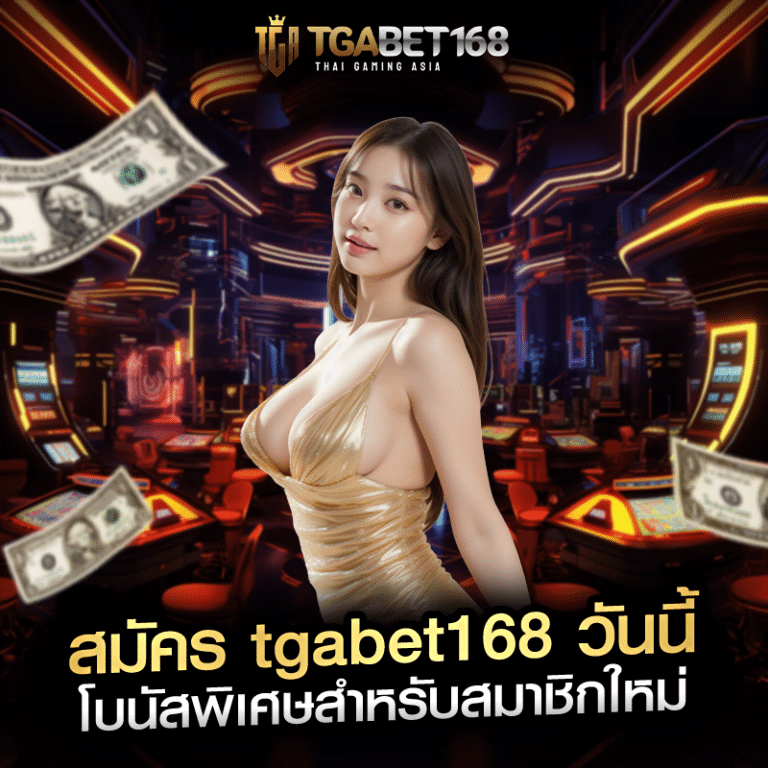 สมัคร tgabet168 วันนี้ โบนัสพิเศษสำหรับสมาชิกใหม่