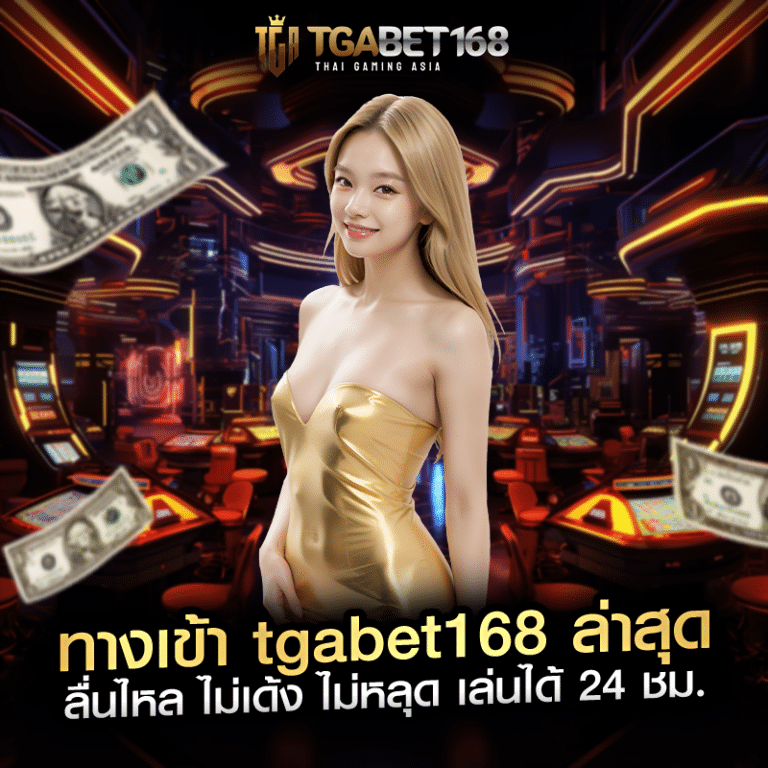 ทางเข้า tgabet168 ล่าสุด ลื่นไหล ไม่เด้ง ไม่หลุด เล่นได้ 24 ชม.