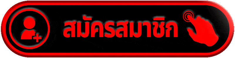 สมัครสมาชิก tgabet168