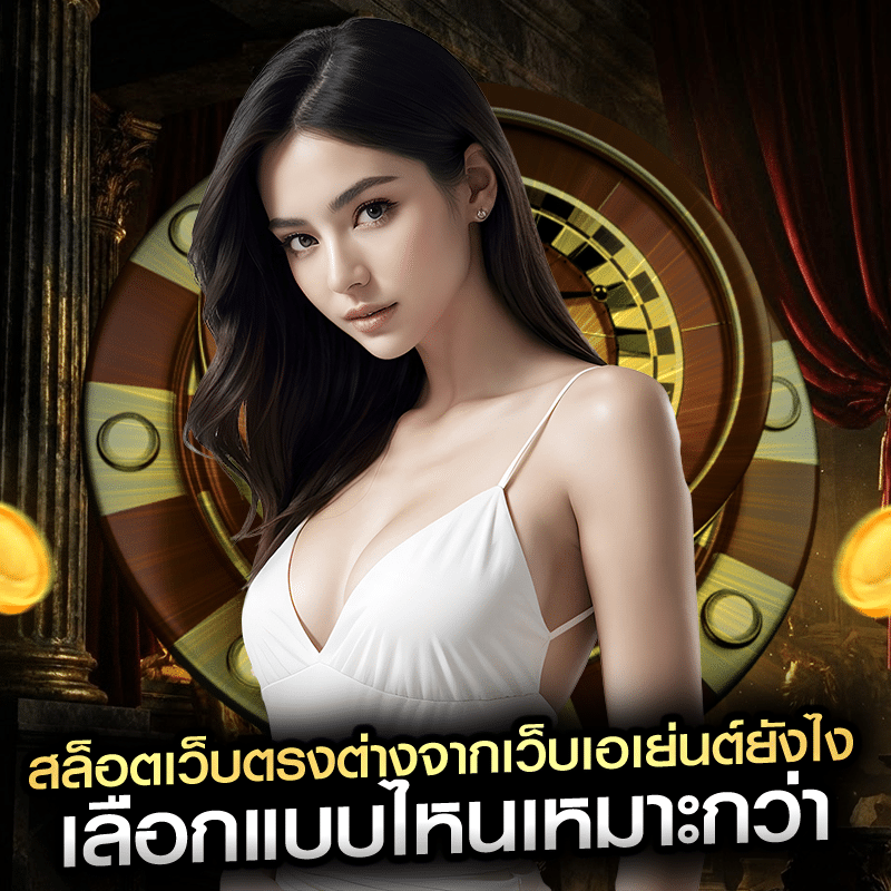 สล็อตเว็บตรงต่างจากเว็บเอเย่นต์ยังไง เลือกแบบไหนเหมาะกว่า