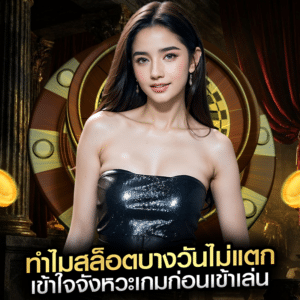 ทำไมสล็อตบางวันไม่แตก เข้าใจจังหวะเกมก่อนเข้าเล่น