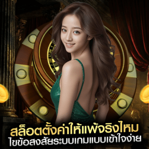 สล็อตตั้งค่าให้แพ้จริงไหม ไขข้อสงสัยระบบเกมแบบเข้าใจง่าย