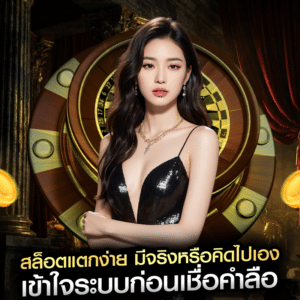 สล็อตแตกง่าย มีจริงหรือคิดไปเอง เข้าใจระบบก่อนเชื่อคำลือ