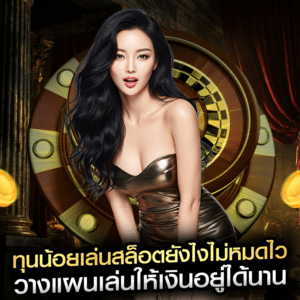 ทุนน้อยเล่นสล็อตยังไงไม่หมดไว วางแผนเล่นให้เงินอยู่ได้นาน